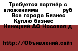 Требуется партнёр с вложениями 10.000.000 руб. - Все города Бизнес » Куплю бизнес   . Ненецкий АО,Носовая д.